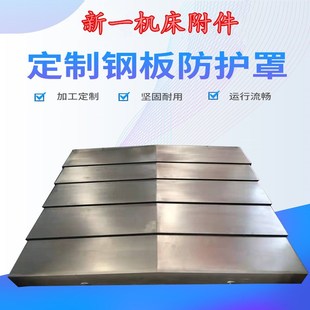 850e加工中心机床导轨伸缩车床镗床钢板防护罩1060机床钣金护板