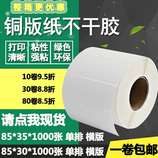 纸不干胶85 35条码 铜版 30横版 3.5cm 标签纸空白碳带打印贴纸8.5