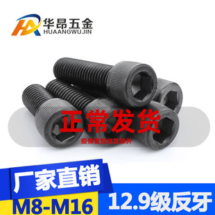 12.9级反牙内六角M6M8M10M12M16 80左旋反丝倒牙反扣牙螺丝