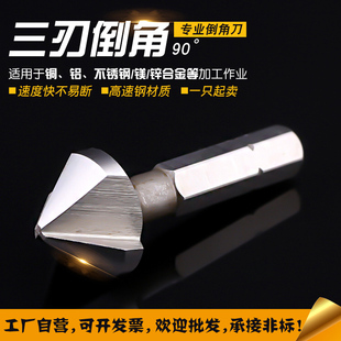 六方柄三刃倒角刀90度扩孔倒角锪孔定心螺丝沉头修边铝用电钻钻头