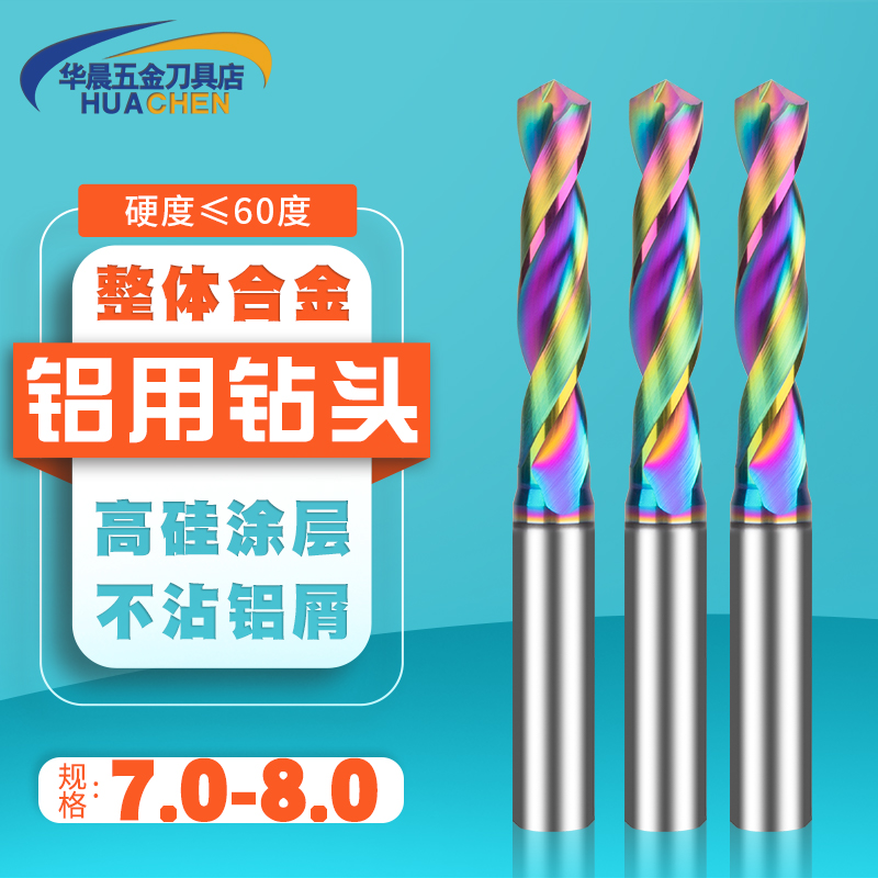 七彩铝用钻头合金定柄8钨钢7.1 7.2 7.3 7.4 7.5 7.6 7.7 7.8 7.9