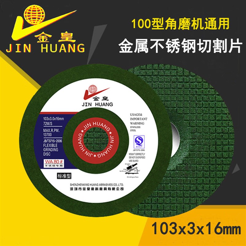 金皇角磨机片100金属不锈钢切割片打磨片砂轮片打磨光机4寸磨光片