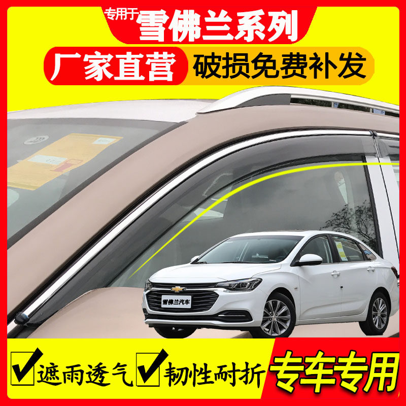 雪佛兰汽车雨眉车窗专用防雨遮雨