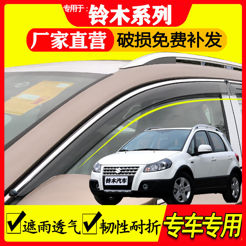 铃木 天语 SX4 锐骑 尚悦 北斗星 X5 配件车窗晴雨挡雨眉挡雨板