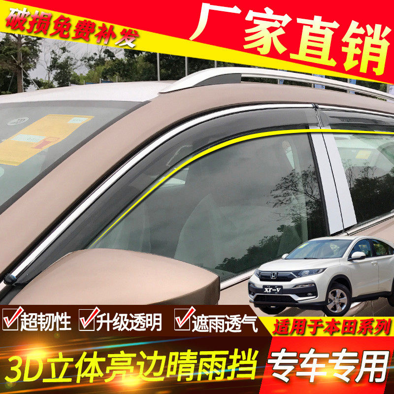 本田 哥瑞 竟瑞 歌诗图 锋范 汽车配件专用挡雨板晴雨挡雨眉车窗