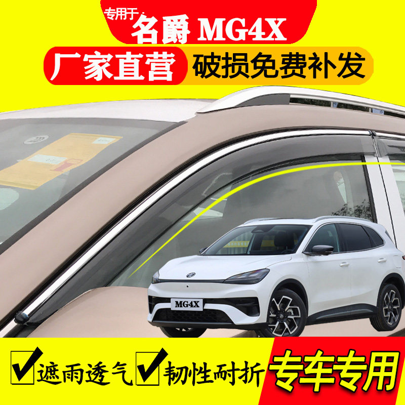 MG名爵4X专用晴雨挡雨眉防雨透气