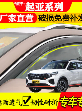 起亚 智跑 ace kx3 傲跑 赛图斯 专用改装车窗晴雨挡雨眉挡雨板
