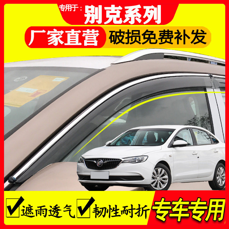 别克 英朗 XT GT 典范 威朗 Pro GS 两厢 三厢 阅朗 晴雨挡 雨眉
