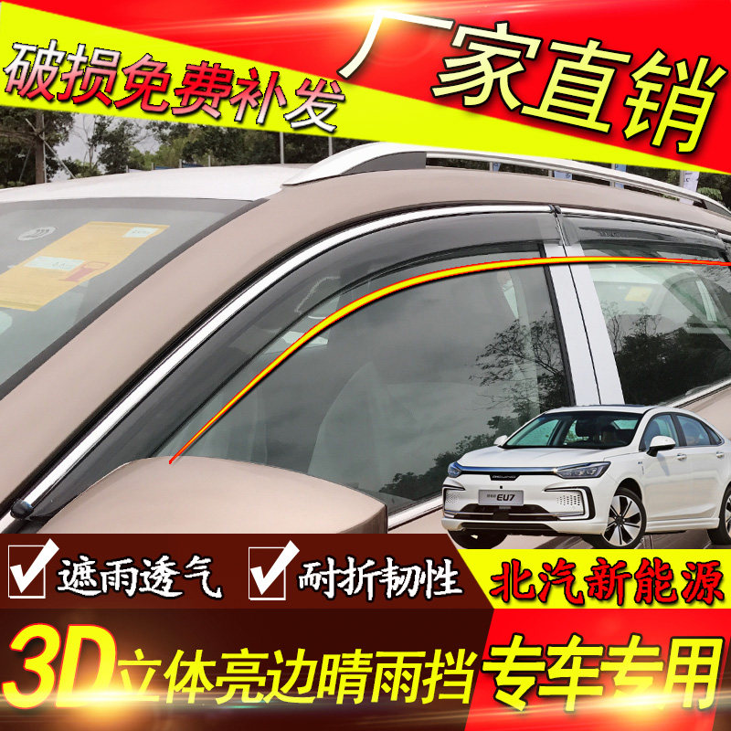 北京 北汽 EU260 EC3 EC5 EX360 改装专用晴雨挡雨眉挡雨板车窗