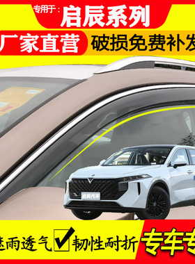 启辰 大V 星 T60 T90 ddi 改装件防雨专用车窗挡雨板晴雨挡雨眉