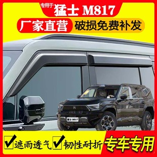 东风猛士M817晴雨挡雨眉车窗汽车外饰改装专用配件遮雨防水挡雨板