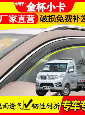 金杯 鑫源 T30 T32 T50 T52 T20 T22 plus 货车 晴雨挡雨眉挡雨板