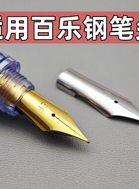 通用钢笔尖头替换百乐钢笔尖78g+88g微笑脸卡利贵妃EF钢笔头pilot