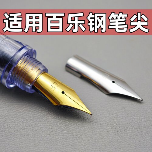 通用钢笔尖头替换百乐钢笔尖78g+88g微笑脸卡利贵妃EF钢笔头pilot