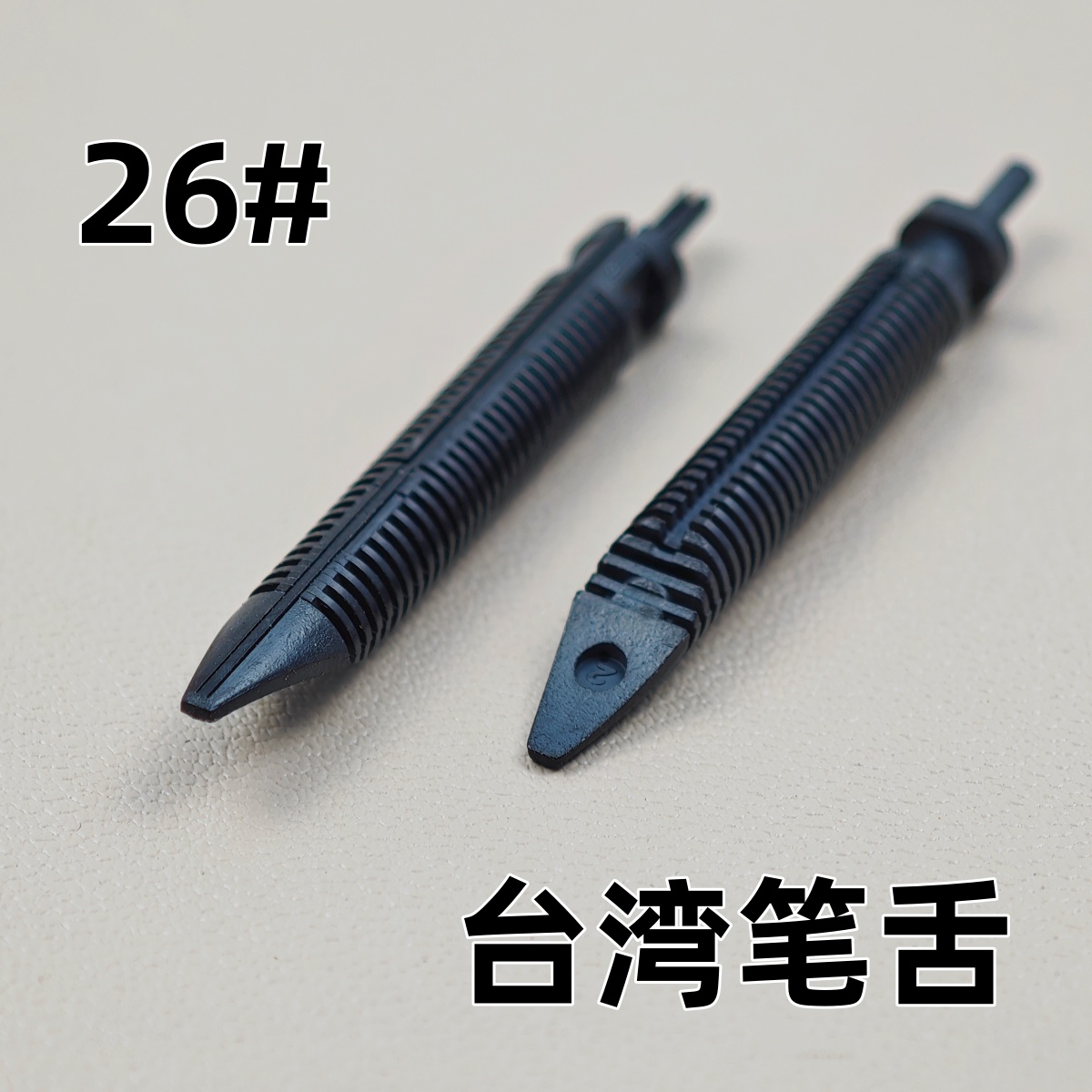 钢笔通用笔舌配件26号笔舌可替换英雄永生毕加索烂笔头金豪晨光