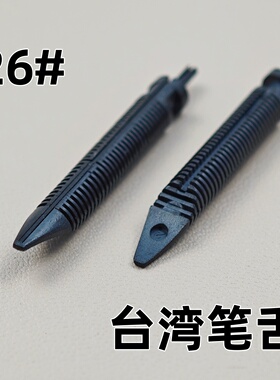 钢笔通用笔舌配件26号笔舌可替换英雄永生毕加索烂笔头金豪晨光