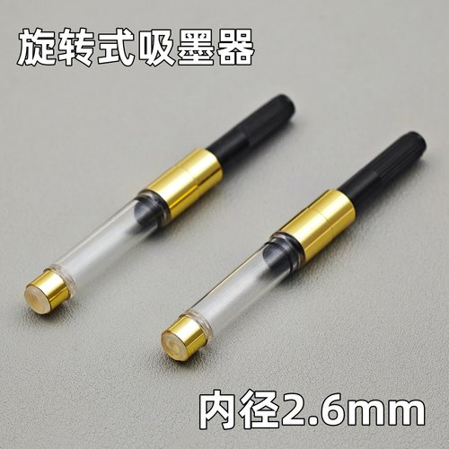 适用通用国产钢笔内径2.6mm吸墨器上墨器笔胆旋转式上墨器替换囊