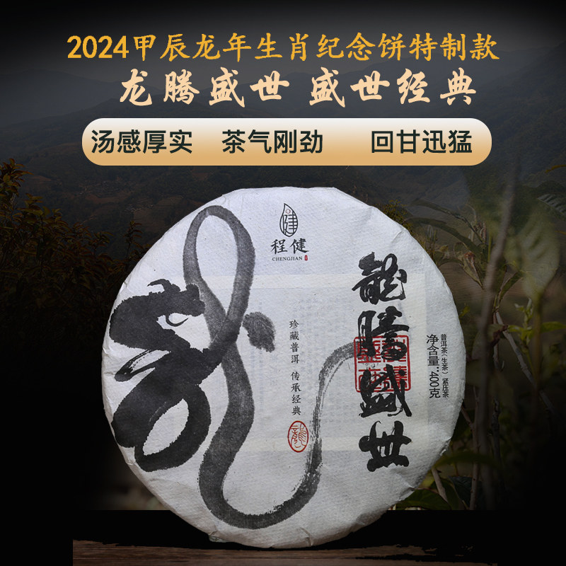 龙腾盛世普洱生饼龙年生肖纪念饼