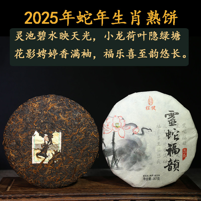 蛇年生肖纪念饼灵蛇福韵熟普