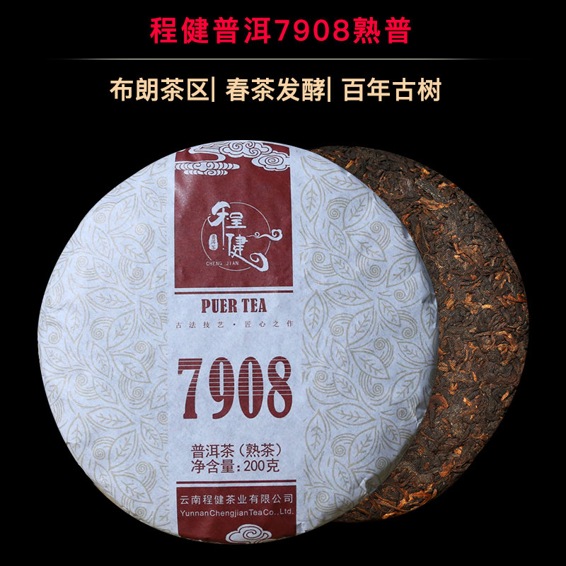 程健7908熟饼布朗山春茶普洱茶