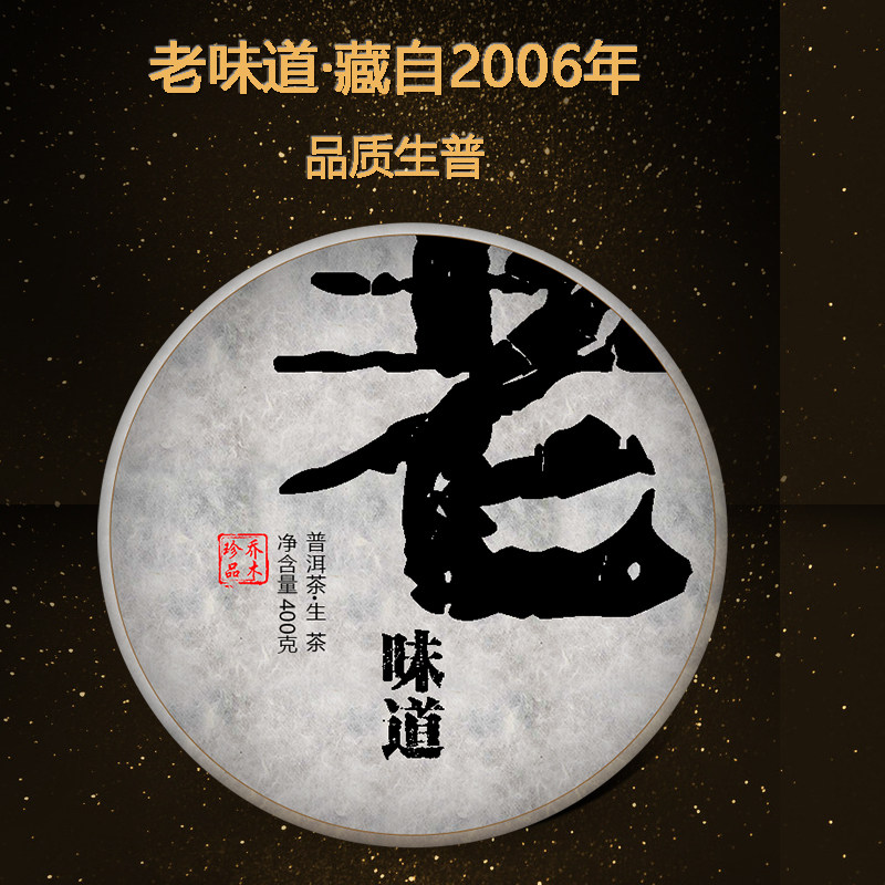 程健06年老味道普洱茶生茶