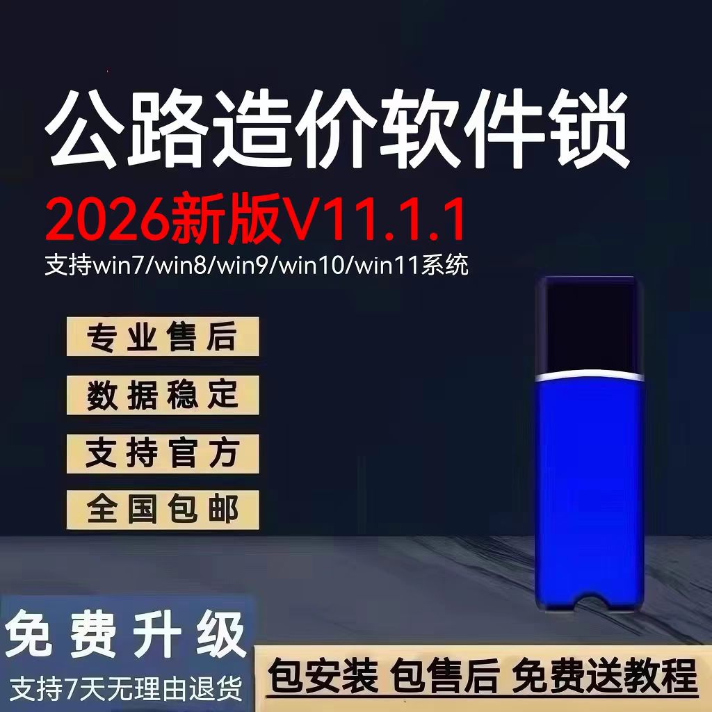 同望公路造价软件V11.1.1USB电脑锁/防盗器