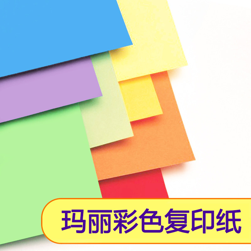 包邮A4玛丽打印纸80g彩纸粉红黄绿蓝色复印纸儿童手工纸折纸批发