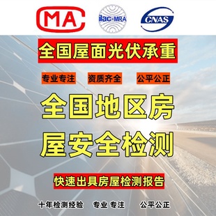 太阳能光伏荷载可研报告厂房屋结构计算测量加固安全承重电力检测