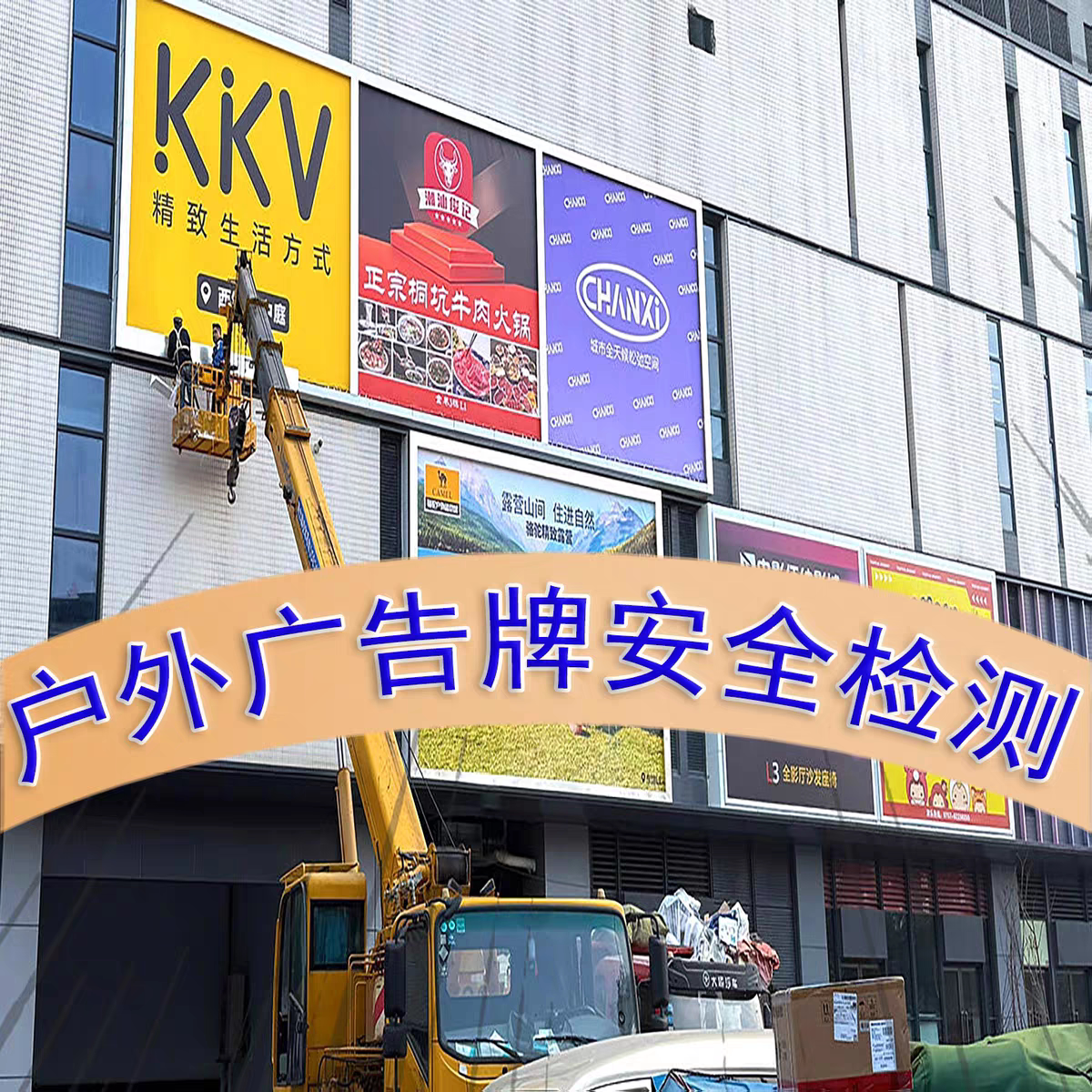 广告牌检测报告户外发光字体展示牌招牌门头安全评估消防房屋鉴定