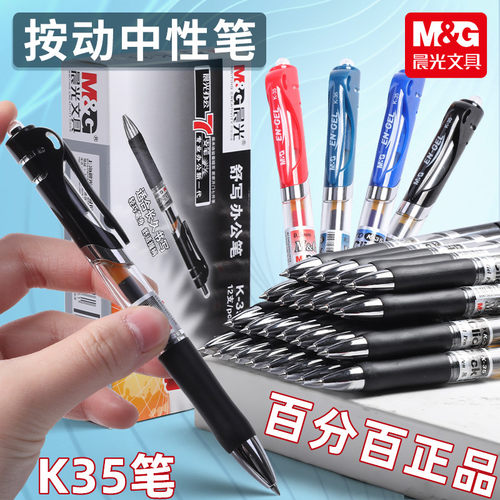 M＆G/晨光K35按动按压中性笔