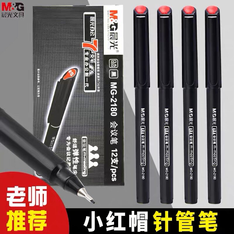 晨光小红帽会议笔MG2180纤维笔尖0.5签字笔素描草图绘图勾线水笔