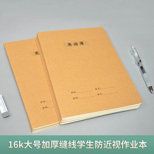 16k大号加厚缝线英语本子