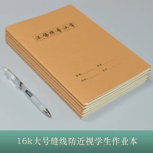 16k大号加厚车线汉语拼音汉字