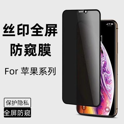 适用iphone17系列/16/15/13苹果x防偷窥14防窥膜12pro全屏xr手机xsmax贴膜11 8plus偷窥7p挡屏幕