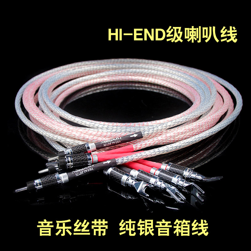 音乐丝带Nordost Valhalla瓦哈拉 镀银音箱线 CD胆机发烧级喇叭线