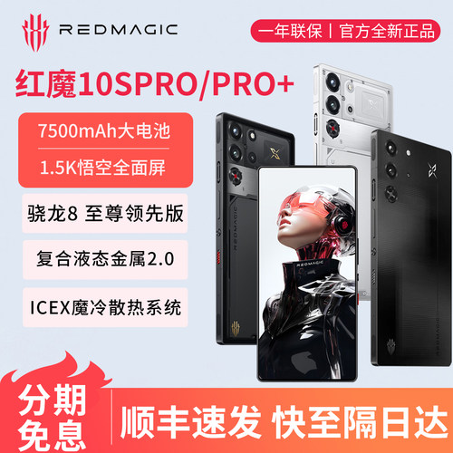 努比亚红魔10SPro/Pro+ 骁龙8至尊领先版144Hz 7500mAh5G游戏手机