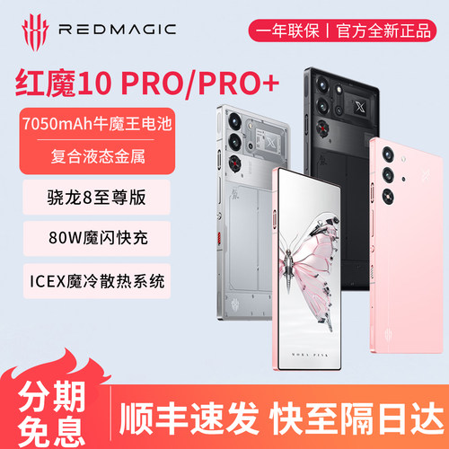 努比亚红魔10 Pro+骁龙8至尊版移动平台 电竞游戏5G AI智能手机