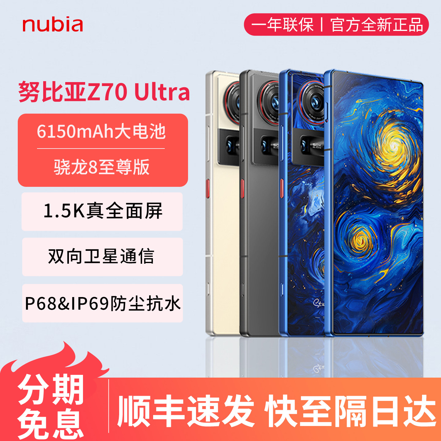 努比亚Z70Ultra全面屏手机