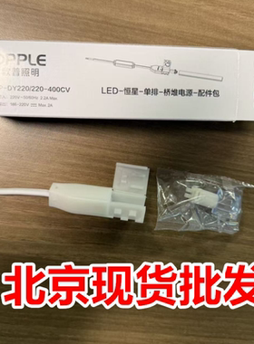 欧普照明OPPIEDY灯带插头驱动恒星单双排电源适配控制器LED连接线
