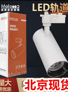 美莱美亚led轨道射灯服装店橱窗20W30WCOB导轨灯酒店商场北京现货