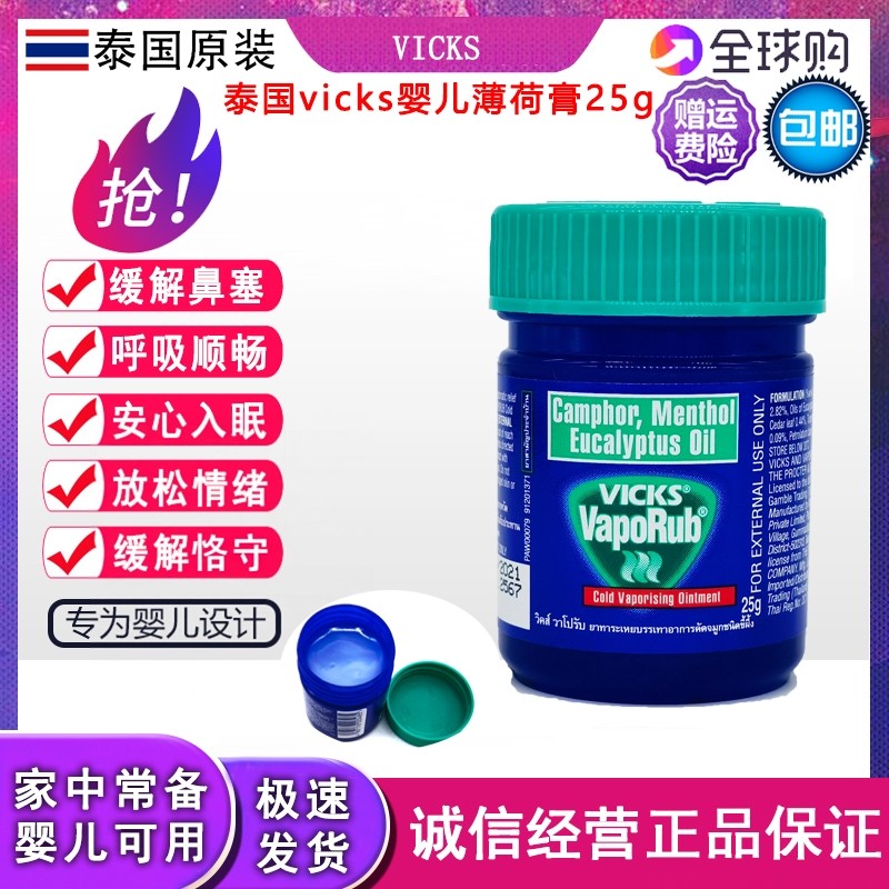 泰国正品VICKS VapoRub薄荷膏蚊虫叮咬鼻塞咳宝宝舒缓膏婴儿膏