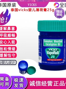 泰国正品VICKS VapoRub薄荷膏蚊虫叮咬鼻塞咳宝宝舒缓膏婴儿膏