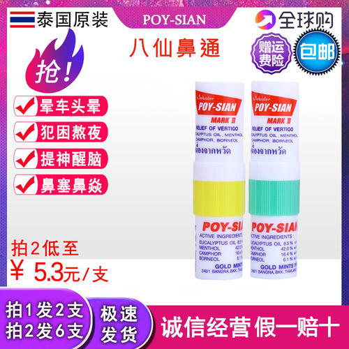 泰国POY-SIAN八仙筒薄荷香筒鼻通晕车晕船提神醒脑鼻塞棒蚊虫叮咬