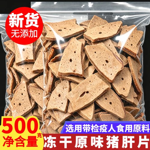 冻干猪肝片500g大份量宠物零食