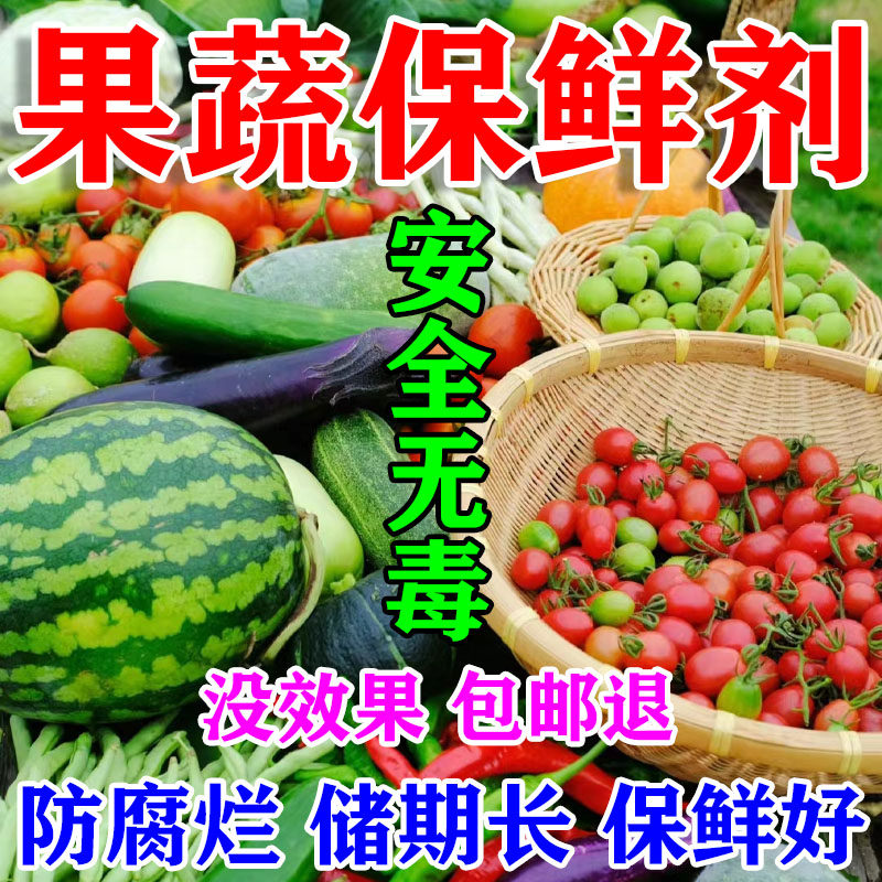 水果专用保鲜剂果蔬菜葡萄西瓜桃子土豆喷雾杀菌防腐剂延长储存