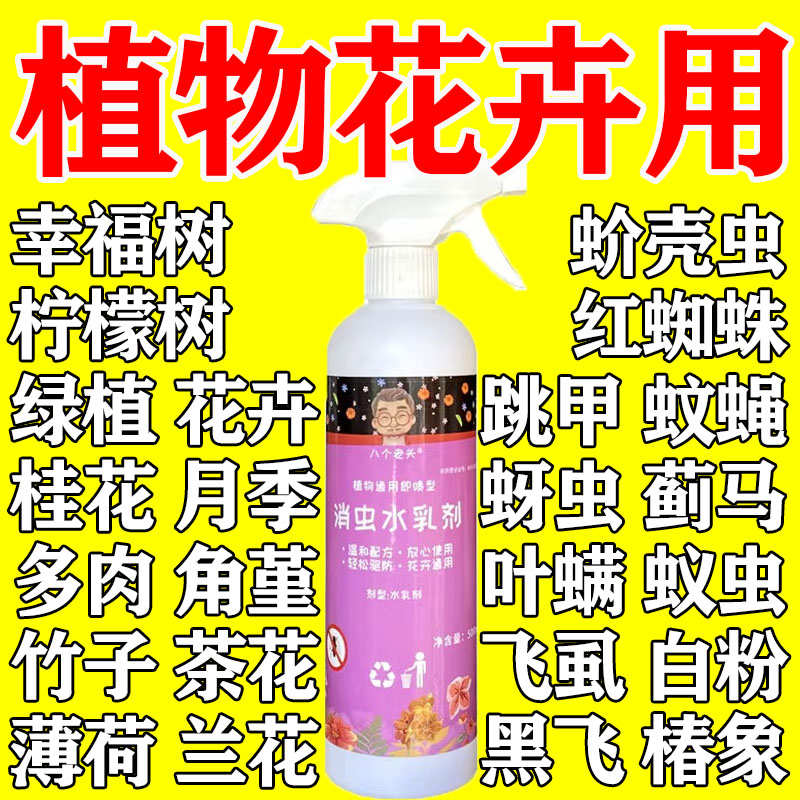 植物虫剂室内花草花卉盆栽除虫专用芍药喷剂月季花病虫害常用肥料