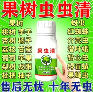 果树虫剂菜园专用肥料苹果梨桃柿子杏树青虫蚜虫专用剂农营养液