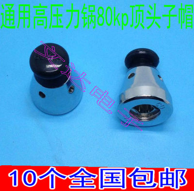 正品原装高压锅配件安全阀80kpa好帮手压力锅限压阀气阀泄压阀