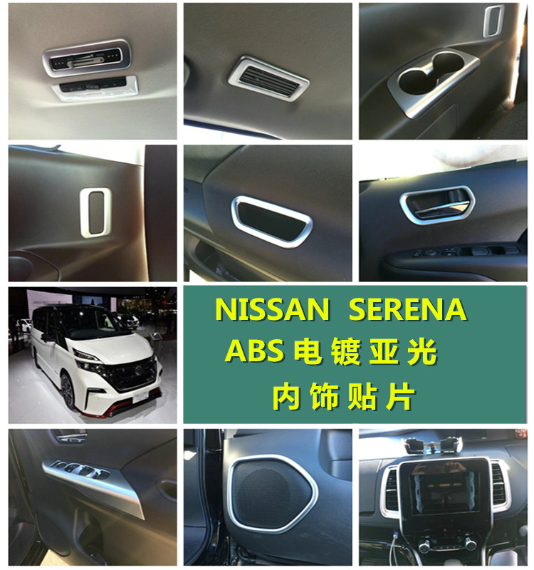 专用于新款NISSAN SERENA内门碗框 C26/C27中控台玻璃开关内饰贴