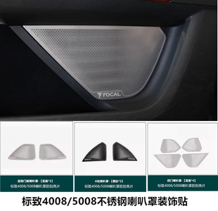 标致4008标志5008音响框装 亮片 饰A柱专用喇叭罩汽车内饰配件改装